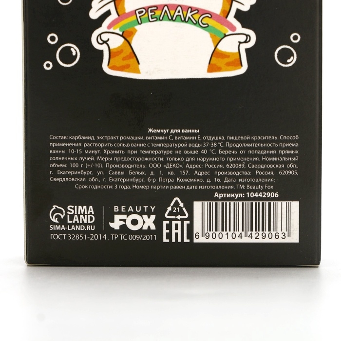 Жемчуг для ванны BEAUTY FOX &laquo;Кот на релаксе&raquo;, 100 г, аромат молока и мёда