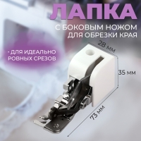 Лапка для швейных машин, для обрезки края, с боковым ножом, 7,3 × 3,5 × 2,8 см Лапка для швейных машин, для обрезки края, с боковым ножом, 7,3 × 3,5 × 2,8 см