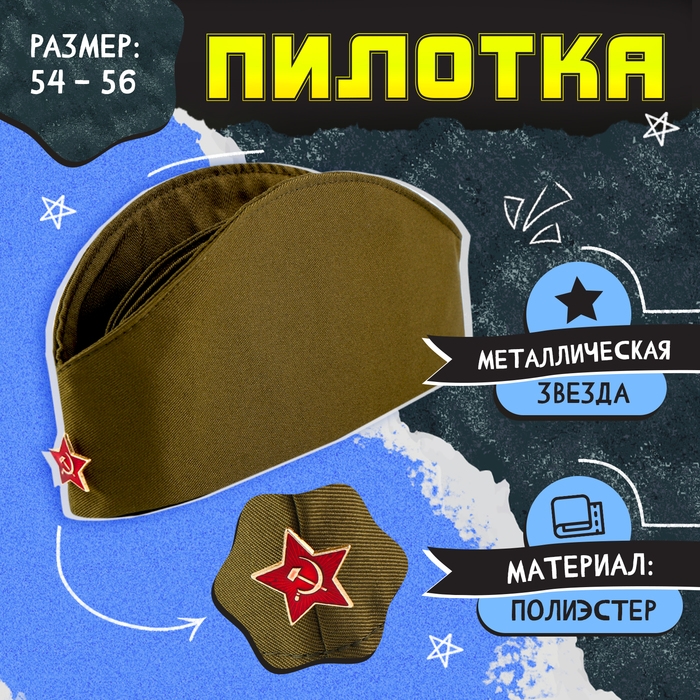 Пилотка &laquo;День победы&raquo;, р. 54&ndash;56