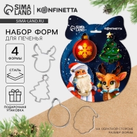 Новый год. Набор форм для печенья &laquo;Счастливого Нового года&raquo;, 4 шт