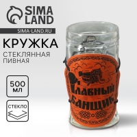 Кружка стеклянная пивная &laquo;Главный банщик&raquo;, 500мл