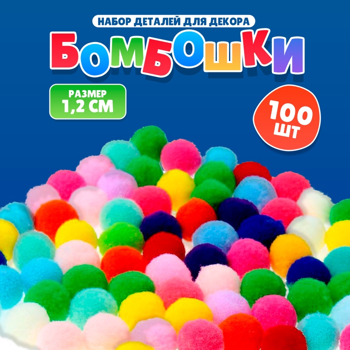 Набор текстильных деталей для декора «Бомбошки» 100 шт. набор, размер 1 шт. 1,2 см, цвет МИКС Набор текстильных деталей для декора «Бомбошки» 100 шт. набор, размер 1 шт. 1,2 см, цвет МИКС