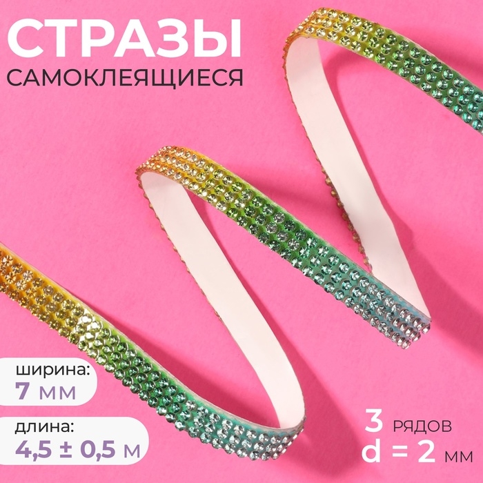 Стразы самоклеящиеся, d = 2 мм, ширина - 7 мм, 4,5 ± 0,5 м, цвет радуга Стразы самоклеящиеся, d = 2 мм, ширина - 7 мм, 4,5 ± 0,5 м, цвет радуга