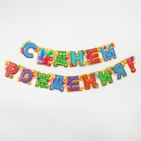 Гирлянда &laquo;С днём рождения!&raquo;