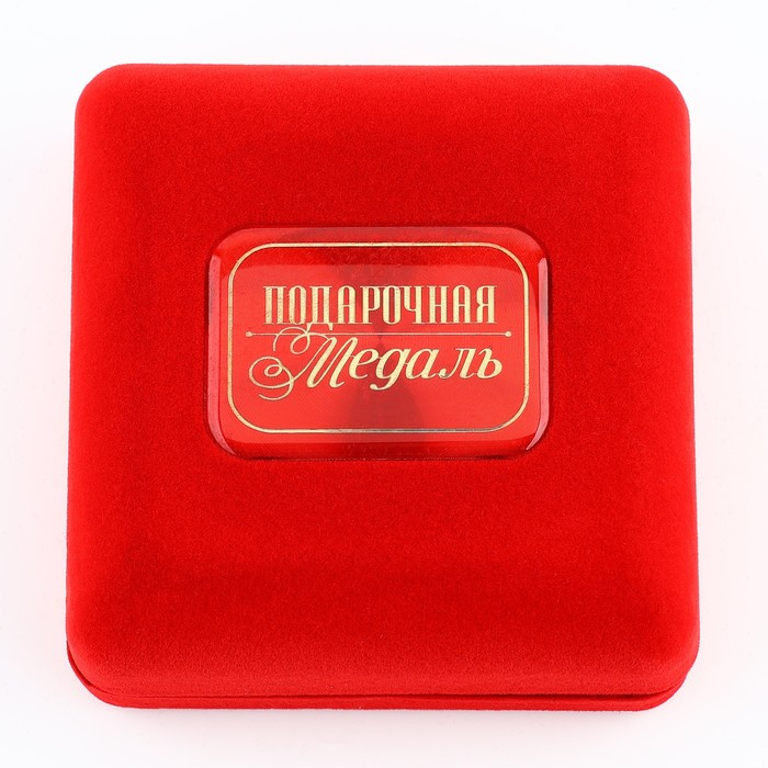 Медаль в бархатной коробке &laquo;Лучший муж&raquo;, d= 6,5 см.