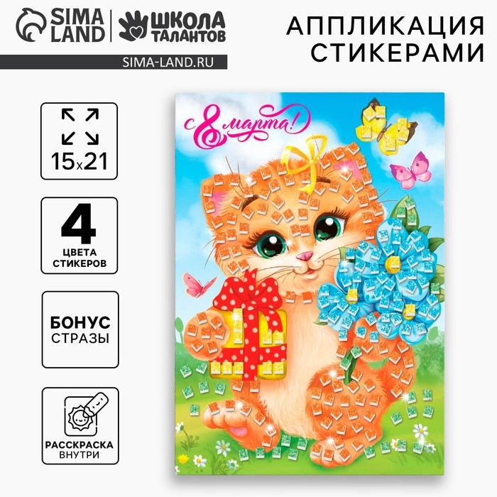 Аппликация стикерами &laquo;С 8 Марта&raquo;, EVA стикеры, набор для творчества