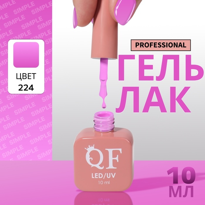 Гель лак для ногтей &laquo;SIMPLE&raquo;, 3-х фазный, 10 мл, LED/UV, цвет (224)