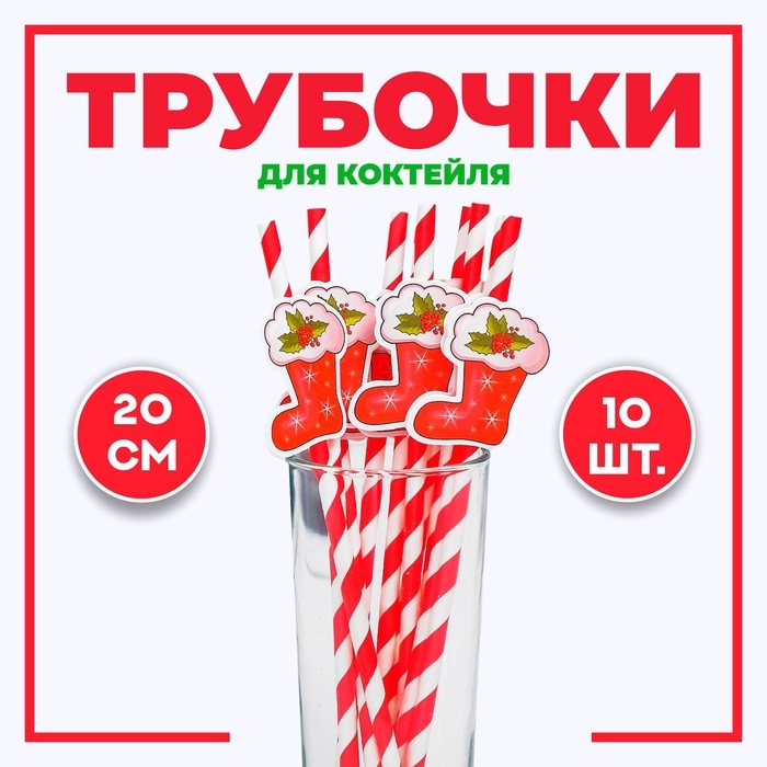 Трубочки для коктейля &laquo;Носочек&raquo;, набор 10 шт.