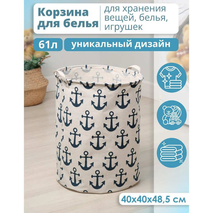 Корзина для белья Доляна «Якорь», 40×40×48,5 см Корзина для белья Доляна «Якорь», 40×40×48,5 см