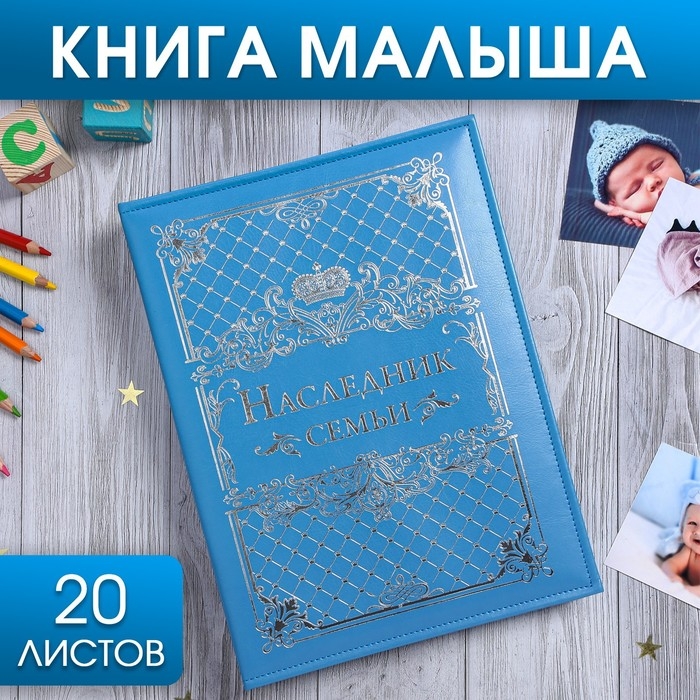 Книга малыша для мальчика Книга малыша для мальчика "Наследник семьи": 20 листов