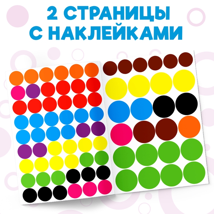 Наклейки кружочки &laquo;Наклей по образцу&raquo;, 16 стр.