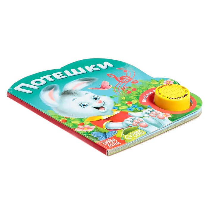 Музыкальная книга «Потешки и прибаутки», 10 стр. Музыкальная книга «Потешки и прибаутки», 10 стр.