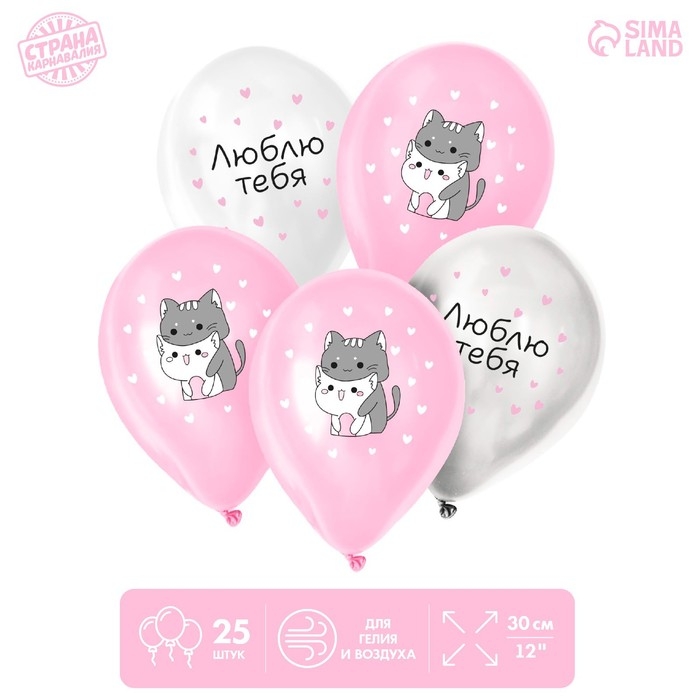 Воздушный шар латексный 12" &laquo;Люблю тебя&raquo;, милые котики, 25 шт.