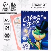 Блокнот новогодний с заданиями на гребне &laquo;С Новым годом! Символ года&raquo;, формат А5, 24 листа