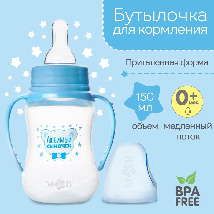 Бутылочка для кормления «Любимый сыночек», классическое горло, приталенная, с ручками, 150 мл., от 0 мес., цвет голубой Бутылочка для кормления «Любимый сыночек», классическое горло, приталенная, с ручками, 150 мл., от 0 мес., цвет голубой