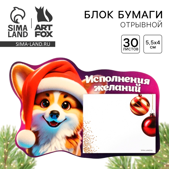 Новый год. Блок бумаги с отрывными листами &laquo;Корги&raquo;, 30 л