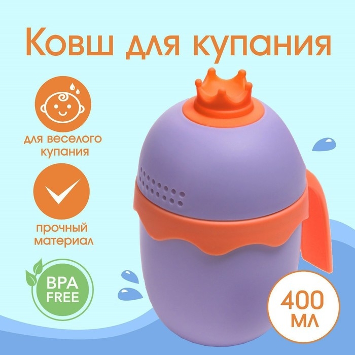 Ковш пластиковый для купания и мытья головы, детский банный ковшик «Корона», 400 мл., с леечкой, цвет фиолетовый Ковш пластиковый для купания и мытья головы, детский банный ковшик «Корона», 400 мл., с леечкой, цвет фиолетовый