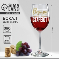 Бокал для вина «Ведьмы не стареют», 360 мл Бокал для вина «Ведьмы не стареют», 360 мл