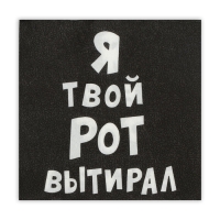 Салфетки бумажные New Line Fresco &laquo;Я твой рот вытирал&raquo;, 33х33 2 слоя 20 шт.