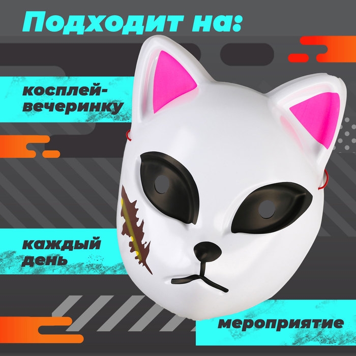 Карнавальная маска &laquo;Демонический клинок&raquo;