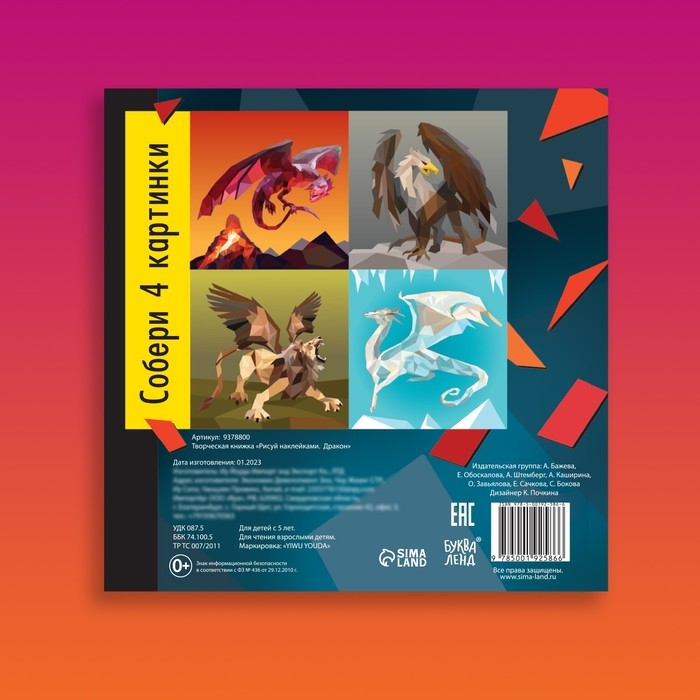 Творческая книжка &laquo;Рисуй. наклейками. Дракон&raquo;, 12 стр., 4 картинки, 152 наклейки