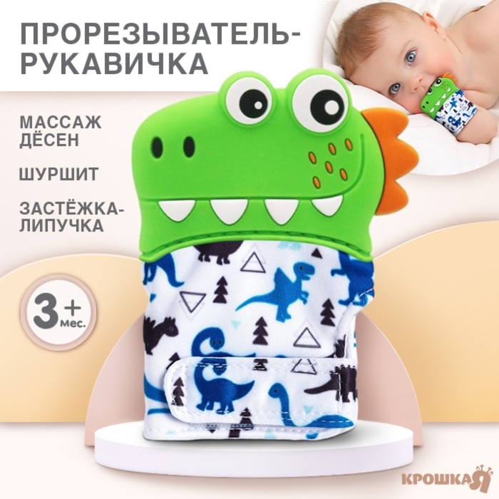 Прорезыватель рукавичка «Крокодильчик», на липучке, цвет МИКС, Крошка Я Прорезыватель рукавичка «Крокодильчик», на липучке, цвет МИКС, Крошка Я