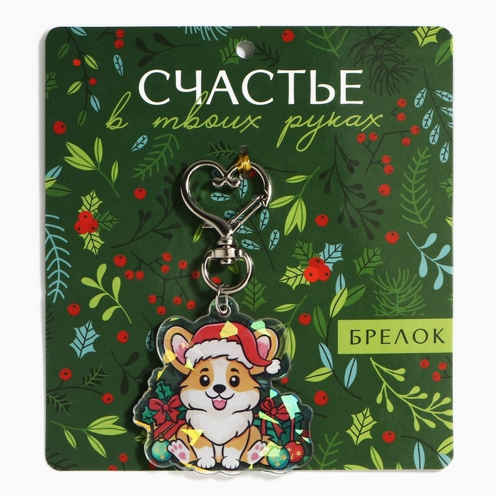Брелок новогодний, для ключей, голографический &laquo;Счастье&raquo; 4.7 х 8,5 см