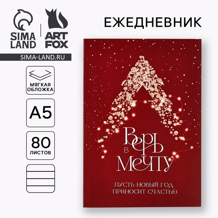 Новый год. Ежедневник в мягкой обложке А5, 80 л &laquo;Верь в мечту!&raquo;