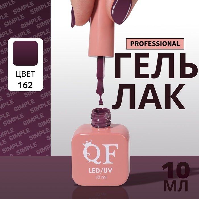 Гель лак для ногтей &laquo;SIMPLE&raquo;, 3-х фазный, 10 мл, LED/UV, цвет (162)