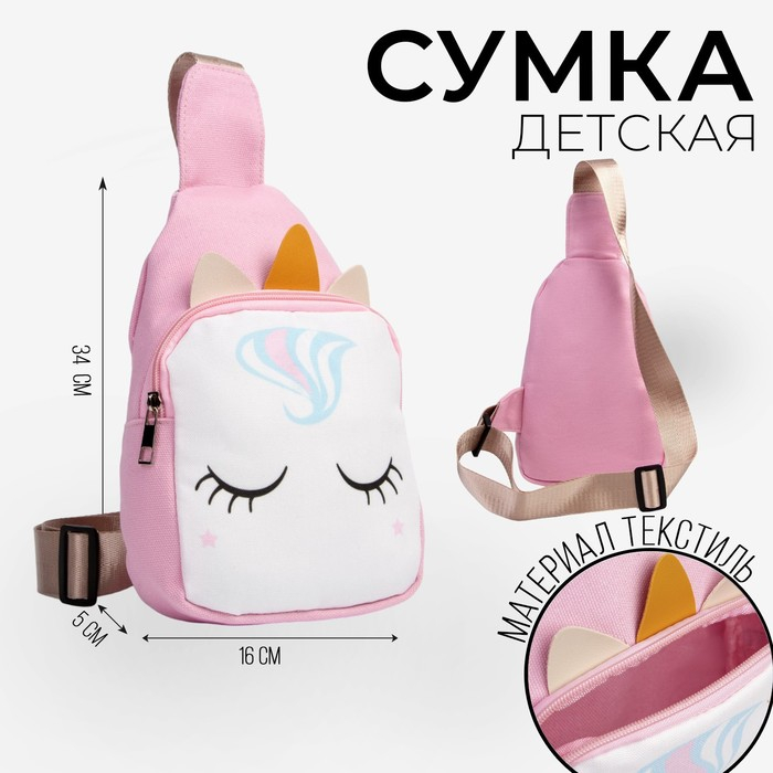 Сумка детская для девочки через плечо Сумка детская для девочки через плечо "Волшебный единорог", на молнии, цвет розовый