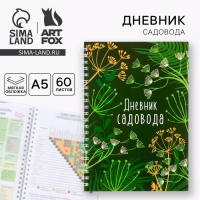 Ежедневник садовода А5, 60 л. Мягкая обложка, на гребне &laquo;Зеленый&raquo;