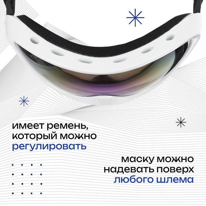 Маска горнолыжная ONLYTOP, цвет белый