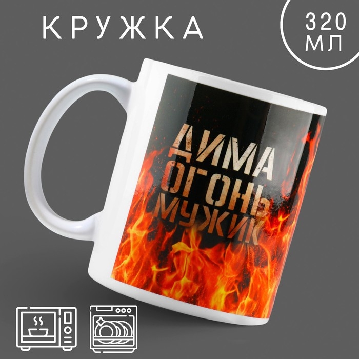 Кружка керамическая &laquo;Огонь мужик&raquo; Дима, 320 мл, цвет красный