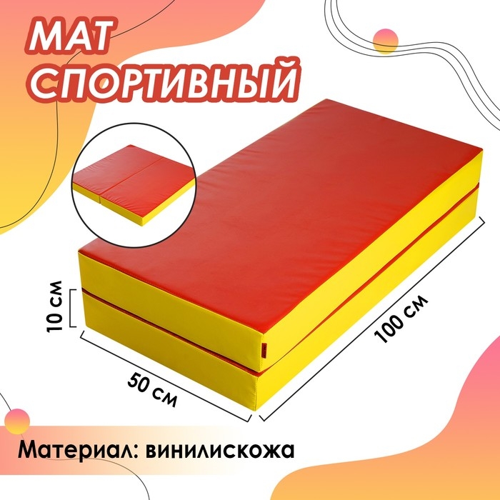 Мат ONLYTOP, 100х100х10 см, 1 сложение, цвет красный/жёлтый Мат ONLYTOP, 100х100х10 см, 1 сложение, цвет красный/жёлтый