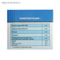 Счетчик воды "ЭКО НОМ" СВ-20-130, универсальный, 3/4", с комплектом присоединения Счетчик воды "ЭКО НОМ" СВ-20-130, универсальный, 3/4", с комплектом присоединения