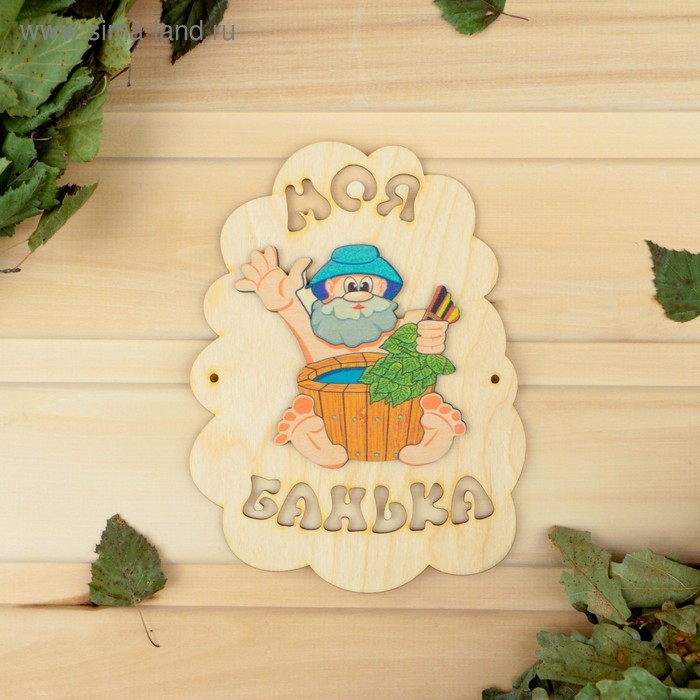 Табличка для бани Табличка для бани "Моя банька", дед с шайкой, 17.5х13см