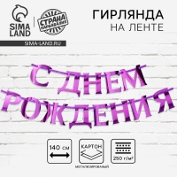 Гирлянда на ленте, металлик &laquo;С ДР&raquo; сиреневый, длина 140 см