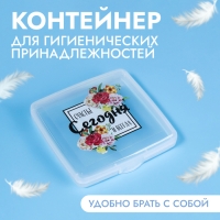 Органайзер для гигиенических принадлежностей &laquo;Счастье&raquo;, с крышкой, 9,5 &times; 9,5 &times; 1,5 см, цвет прозрачный