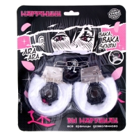 Наручники карнавальные &laquo;Границы дозволенного&raquo; меховые, цвет белый