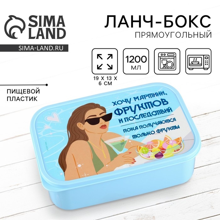 Ланч-бокс прямоугольный &laquo;Хочу мартини фруктов&raquo;, 1200 мл