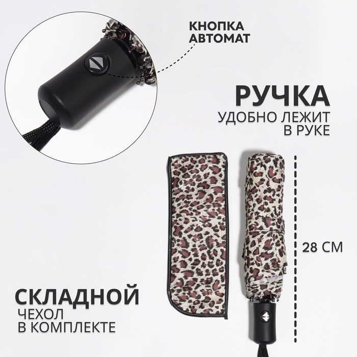 Зонт автоматический &laquo;Леопард&raquo;, эпонж, 3 сложения, 8 спиц, R = 48/55 см, D = 110 см, цвет МИКС