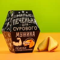 Печенье с предсказанием &laquo;Для сурового мужика&raquo;, в коробке, 1 шт