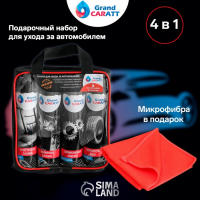Подарочный набор для ухода за авто Grand Caratt, набор автохимии: силиконовая смазка 400 мл, полироль пластика 400 мл, очиститель салона 400 мл, чернитель шин 400 мл + микрофибра Подарочный набор для ухода за авто Grand Caratt, набор автохимии: силиконовая смазка 400 мл, полироль пластика 400 мл, очиститель салона 400 мл, чернитель шин 400 мл + микрофибра