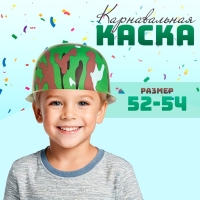 Карнавальная пластиковая каска &laquo;Камуфляж&raquo;