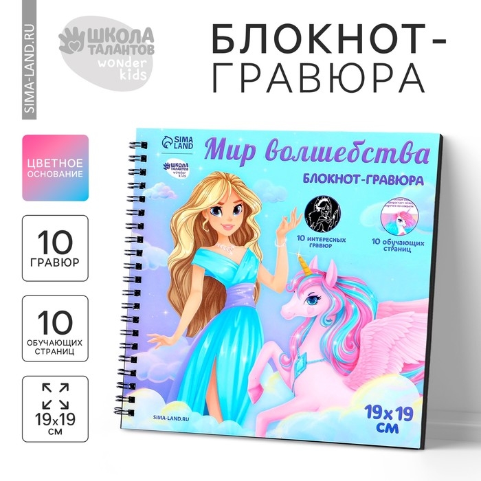 Познавательный гравюра блокнот детский &laquo;Как стать принцессой&raquo;, 19 х 19 см, для девочки