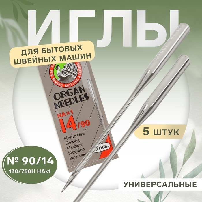 Иглы для бытовых швейных машин, универсальные, 5 шт, №90 Иглы для бытовых швейных машин, универсальные, 5 шт, №90