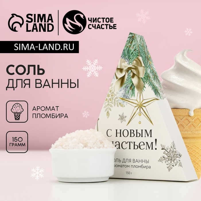 Соль для ванны &laquo;С Новым счастьем!&raquo;, 150 г, аромат пломбира, Новый Год
