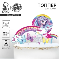 Топпер для торта «С Днём Рождения», единорожка Топпер для торта «С Днём Рождения», единорожка