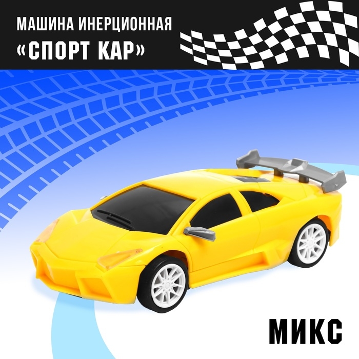 Машина инерционная &laquo;Спорт Кар&raquo;, цвета МИКС