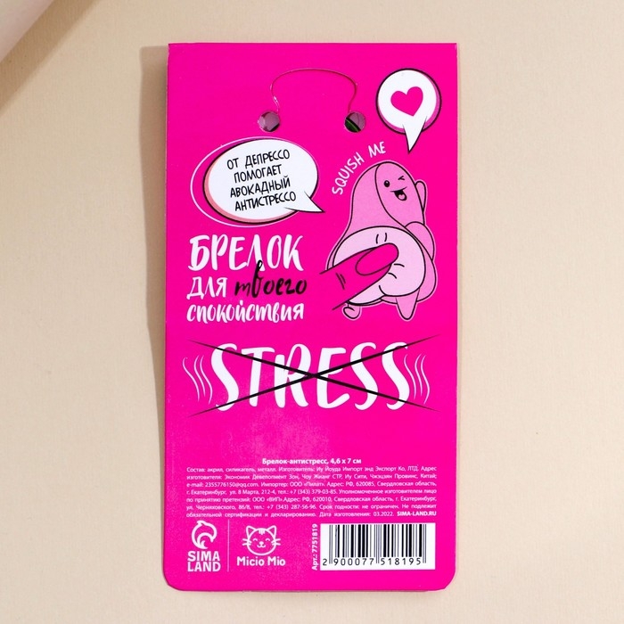 Брелок мялка антистресс &laquo;AVOрелакс&raquo; 4.6 х 7 см